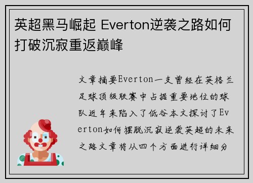 英超黑马崛起 Everton逆袭之路如何打破沉寂重返巅峰