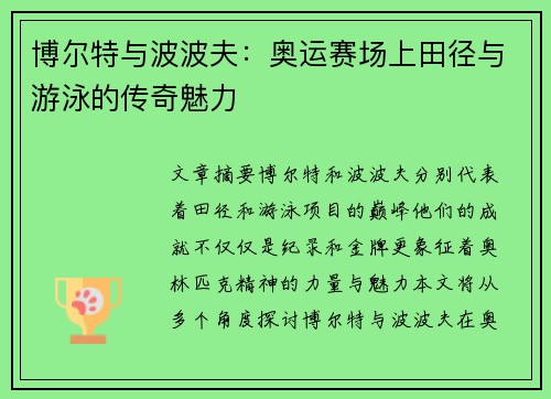 博尔特与波波夫：奥运赛场上田径与游泳的传奇魅力