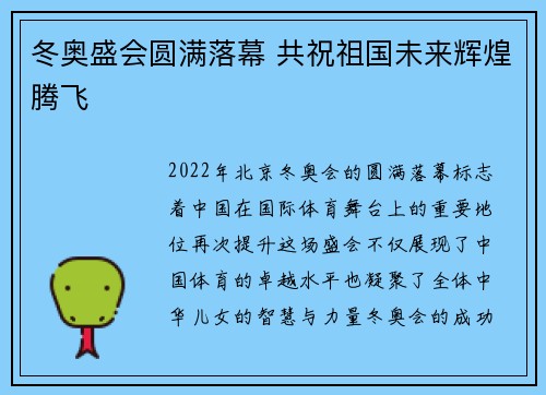 冬奥盛会圆满落幕 共祝祖国未来辉煌腾飞 冬奥盛会圆满落幕 共祝祖国未来辉煌腾飞