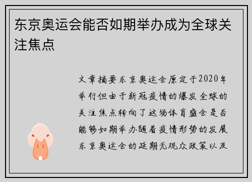 东京奥运会能否如期举办成为全球关注焦点