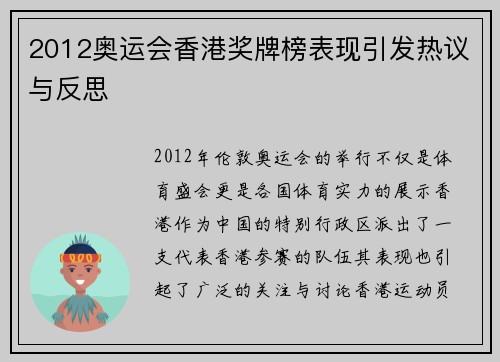 2012奥运会香港奖牌榜表现引发热议与反思