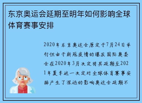 东京奥运会延期至明年如何影响全球体育赛事安排