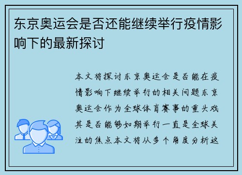 东京奥运会是否还能继续举行疫情影响下的最新探讨 东京奥运会是否还能继续举行疫情影响下的最新探讨