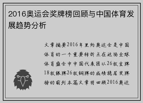 2016奥运会奖牌榜回顾与中国体育发展趋势分析