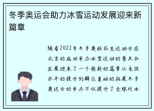 冬季奥运会助力冰雪运动发展迎来新篇章 冬季奥运会助力冰雪运动发展迎来新篇章