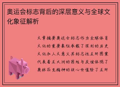 奥运会标志背后的深层意义与全球文化象征解析