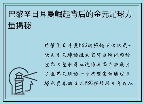 巴黎圣日耳曼崛起背后的金元足球力量揭秘 巴黎圣日耳曼崛起背后的金元足球力量揭秘