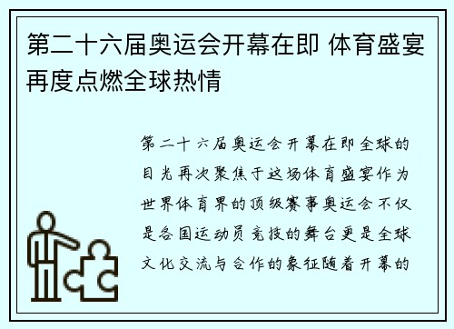 第二十六届奥运会开幕在即 体育盛宴再度点燃全球热情